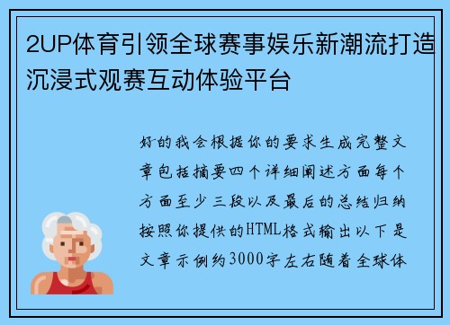 2UP体育引领全球赛事娱乐新潮流打造沉浸式观赛互动体验平台 2UP体育引领全球赛事娱乐新潮流打造沉浸式观赛互动体验平台