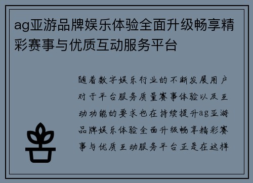 ag亚游品牌娱乐体验全面升级畅享精彩赛事与优质互动服务平台 ag亚游品牌娱乐体验全面升级畅享精彩赛事与优质互动服务平台