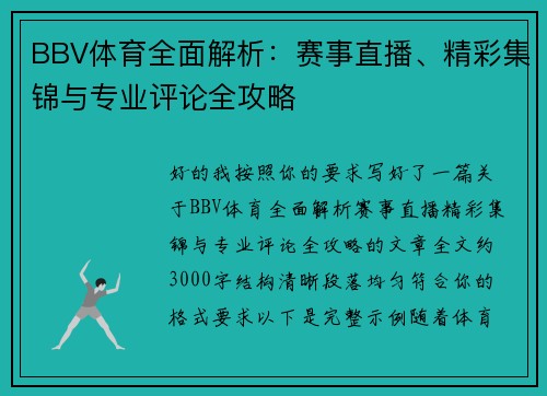 BBV体育全面解析:赛事直播、精彩集锦与专业评论全攻略 BBV体育全面解析:赛事直播、精彩集锦与专业评论全攻略