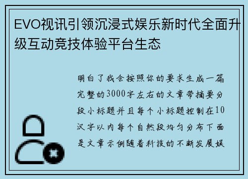 EVO视讯引领沉浸式娱乐新时代全面升级互动竞技体验平台生态