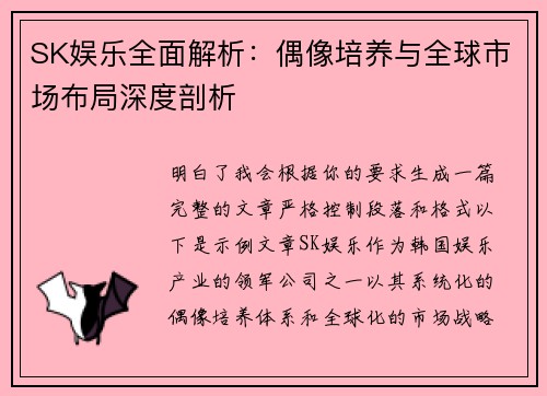 SK娱乐全面解析：偶像培养与全球市场布局深度剖析