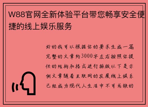 W88官网全新体验平台带您畅享安全便捷的线上娱乐服务