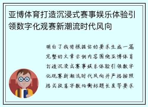 亚博体育打造沉浸式赛事娱乐体验引领数字化观赛新潮流时代风向