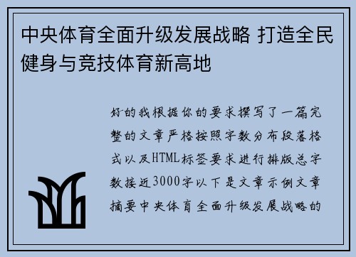 中央体育全面升级发展战略 打造全民健身与竞技体育新高地