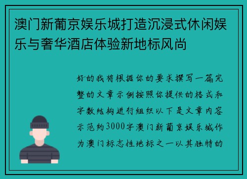 澳门新葡京娱乐城打造沉浸式休闲娱乐与奢华酒店体验新地标风尚