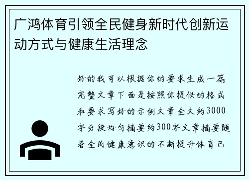 广鸿体育引领全民健身新时代创新运动方式与健康生活理念