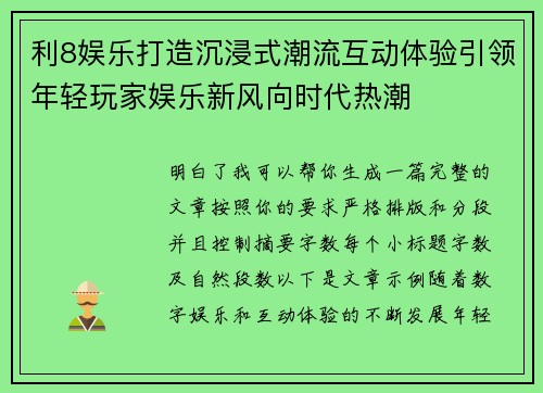 利8娱乐打造沉浸式潮流互动体验引领年轻玩家娱乐新风向时代热潮