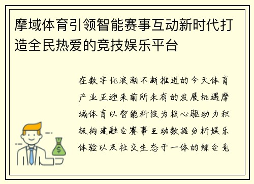 摩域体育引领智能赛事互动新时代打造全民热爱的竞技娱乐平台