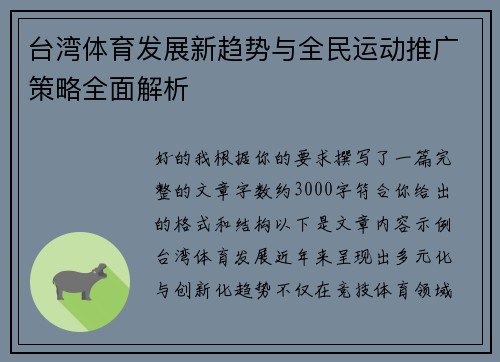台湾体育发展新趋势与全民运动推广策略全面解析