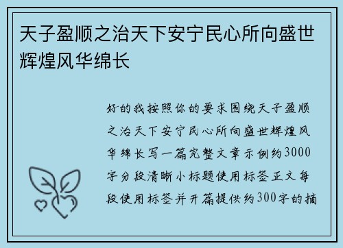 天子盈顺之治天下安宁民心所向盛世辉煌风华绵长