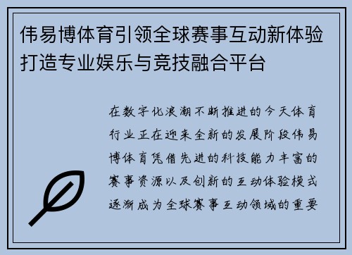 伟易博体育引领全球赛事互动新体验打造专业娱乐与竞技融合平台