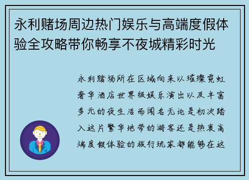 永利赌场周边热门娱乐与高端度假体验全攻略带你畅享不夜城精彩时光