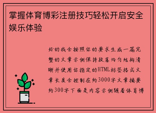 掌握体育博彩注册技巧轻松开启安全娱乐体验