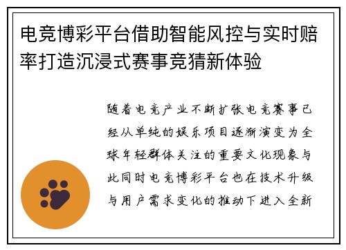 电竞博彩平台借助智能风控与实时赔率打造沉浸式赛事竞猜新体验