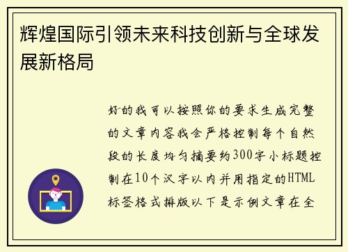 辉煌国际引领未来科技创新与全球发展新格局