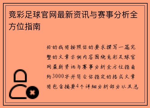 竞彩足球官网最新资讯与赛事分析全方位指南