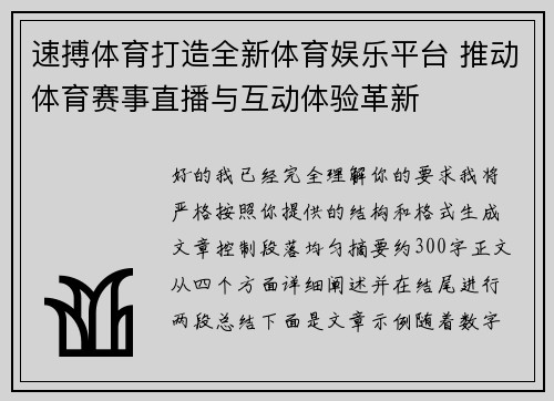 速搏体育打造全新体育娱乐平台 推动体育赛事直播与互动体验革新