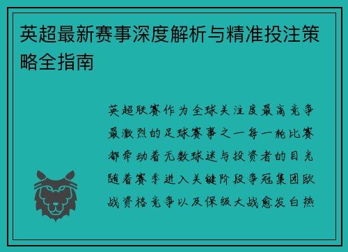 英超最新赛事深度解析与精准投注策略全指南
