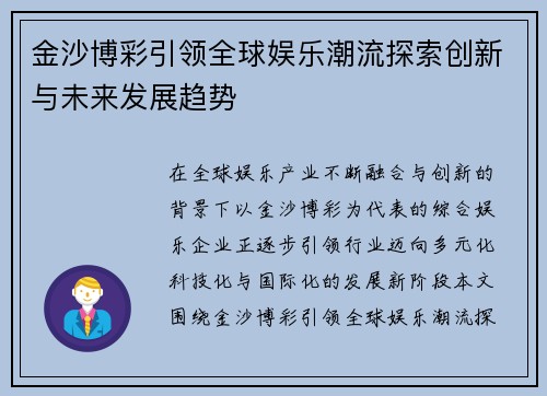 金沙博彩引领全球娱乐潮流探索创新与未来发展趋势
