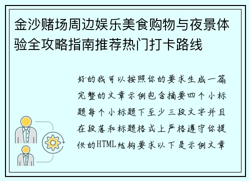 金沙赌场周边娱乐美食购物与夜景体验全攻略指南推荐热门打卡路线