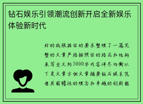 钻石娱乐引领潮流创新开启全新娱乐体验新时代