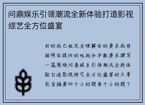 问鼎娱乐引领潮流全新体验打造影视综艺全方位盛宴