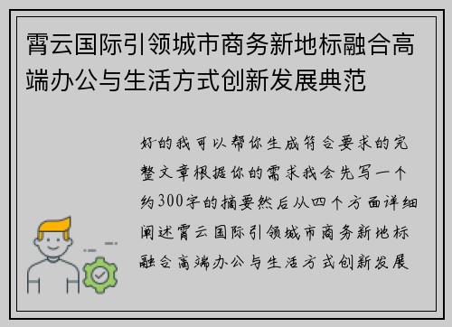 霄云国际引领城市商务新地标融合高端办公与生活方式创新发展典范