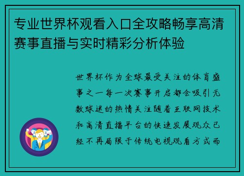 专业世界杯观看入口全攻略畅享高清赛事直播与实时精彩分析体验