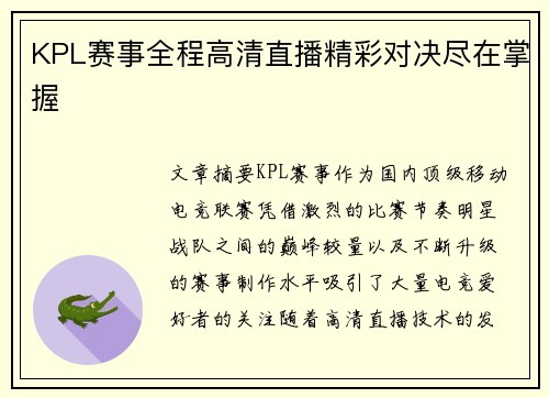 KPL赛事全程高清直播精彩对决尽在掌握