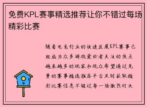 免费KPL赛事精选推荐让你不错过每场精彩比赛
