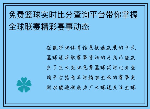 免费篮球实时比分查询平台带你掌握全球联赛精彩赛事动态