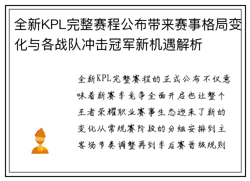 全新KPL完整赛程公布带来赛事格局变化与各战队冲击冠军新机遇解析