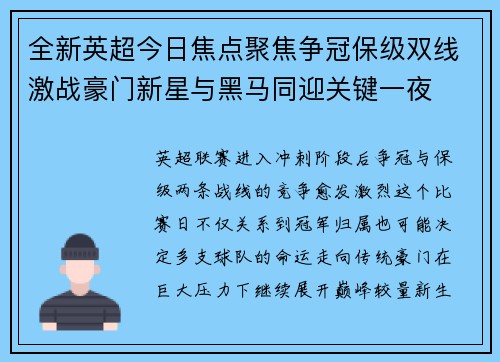 全新英超今日焦点聚焦争冠保级双线激战豪门新星与黑马同迎关键一夜