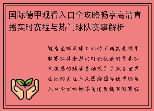 国际德甲观看入口全攻略畅享高清直播实时赛程与热门球队赛事解析