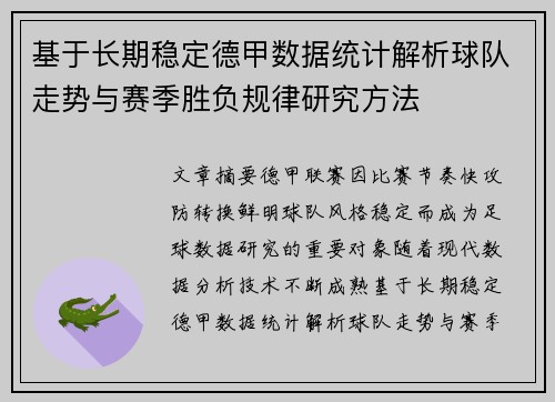 基于长期稳定德甲数据统计解析球队走势与赛季胜负规律研究方法