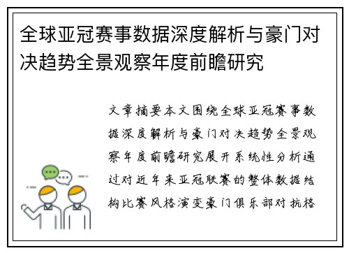 全球亚冠赛事数据深度解析与豪门对决趋势全景观察年度前瞻研究