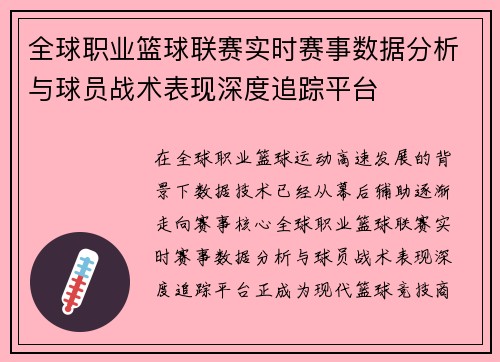 全球职业篮球联赛实时赛事数据分析与球员战术表现深度追踪平台 全球职业篮球联赛实时赛事数据分析与球员战术表现深度追踪平台