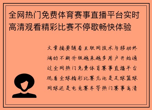 全网热门免费体育赛事直播平台实时高清观看精彩比赛不停歇畅快体验 全网热门免费体育赛事直播平台实时高清观看精彩比赛不停歇畅快体验