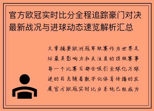 官方欧冠实时比分全程追踪豪门对决最新战况与进球动态速览解析汇总 官方欧冠实时比分全程追踪豪门对决最新战况与进球动态速览解析汇总