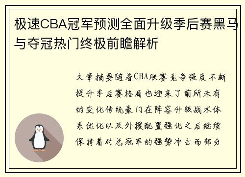 极速CBA冠军预测全面升级季后赛黑马与夺冠热门终极前瞻解析 极速CBA冠军预测全面升级季后赛黑马与夺冠热门终极前瞻解析