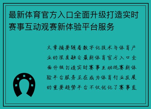 最新体育官方入口全面升级打造实时赛事互动观赛新体验平台服务 最新体育官方入口全面升级打造实时赛事互动观赛新体验平台服务