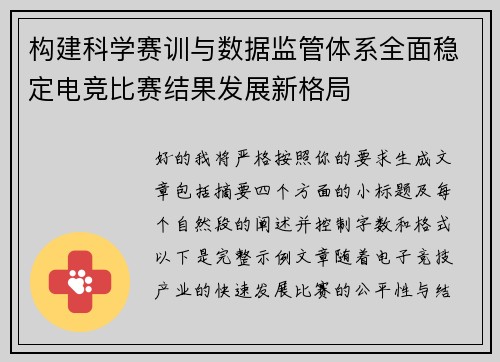 构建科学赛训与数据监管体系全面稳定电竞比赛结果发展新格局 构建科学赛训与数据监管体系全面稳定电竞比赛结果发展新格局