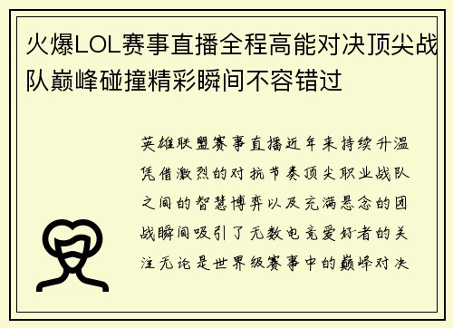 火爆LOL赛事直播全程高能对决顶尖战队巅峰碰撞精彩瞬间不容错过 火爆LOL赛事直播全程高能对决顶尖战队巅峰碰撞精彩瞬间不容错过