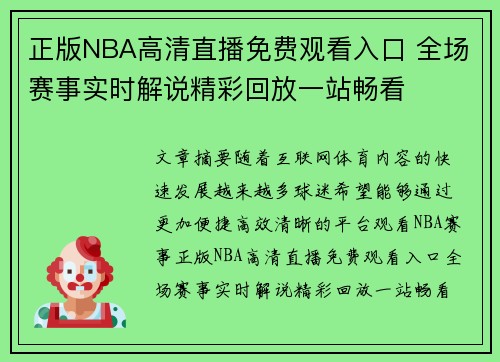 正版NBA高清直播免费观看入口 全场赛事实时解说精彩回放一站畅看 正版NBA高清直播免费观看入口 全场赛事实时解说精彩回放一站畅看