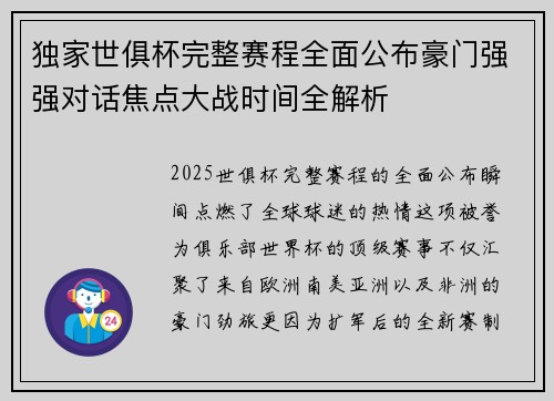 独家世俱杯完整赛程全面公布豪门强强对话焦点大战时间全解析