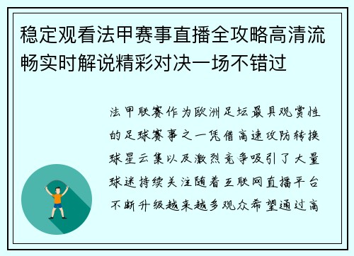 稳定观看法甲赛事直播全攻略高清流畅实时解说精彩对决一场不错过 稳定观看法甲赛事直播全攻略高清流畅实时解说精彩对决一场不错过