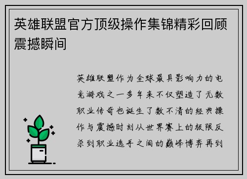 英雄联盟官方顶级操作集锦精彩回顾震撼瞬间 英雄联盟官方顶级操作集锦精彩回顾震撼瞬间