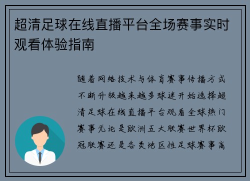 超清足球在线直播平台全场赛事实时观看体验指南 超清足球在线直播平台全场赛事实时观看体验指南