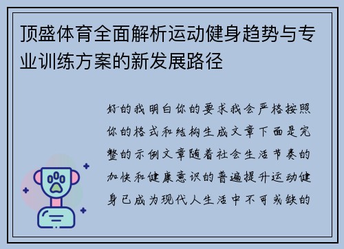 顶盛体育全面解析运动健身趋势与专业训练方案的新发展路径