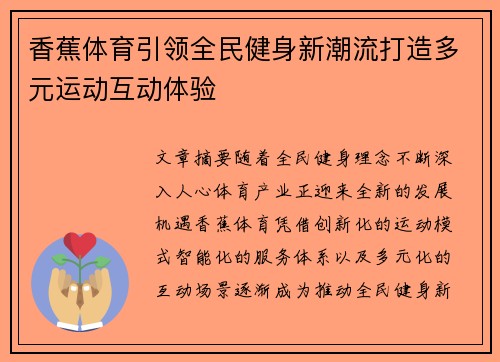 香蕉体育引领全民健身新潮流打造多元运动互动体验